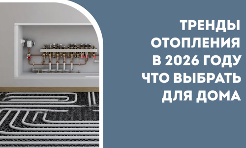 Тренды отопления в 2026 году что выбрать для дома в Южном-Сахалинске